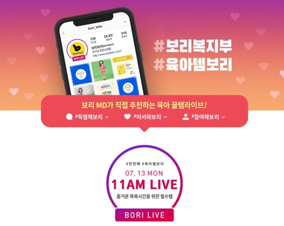 보리보리, 13일 ‘육아 꿀템’ 인스타그램 라이브 방송 진행