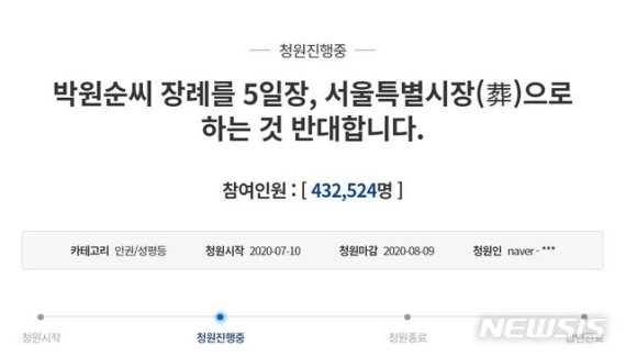 '박원순 서울특별시장(葬) 반대' 국민청원 50만명 육박