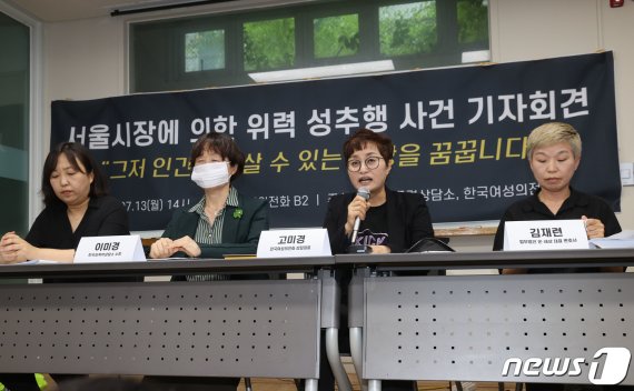 지난 13일 오후 서울 은평구 한국여성의전화 교육관에서 '서울시장에 의한 위력 성추행 사건 기자회견'이 열리고 있다. /사진=뉴스1