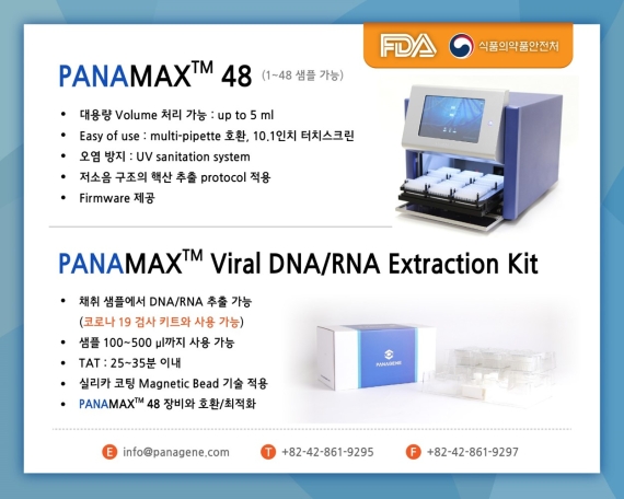 파나진, 핵산 추출 자동화 기기·키트 미 FDA 등록