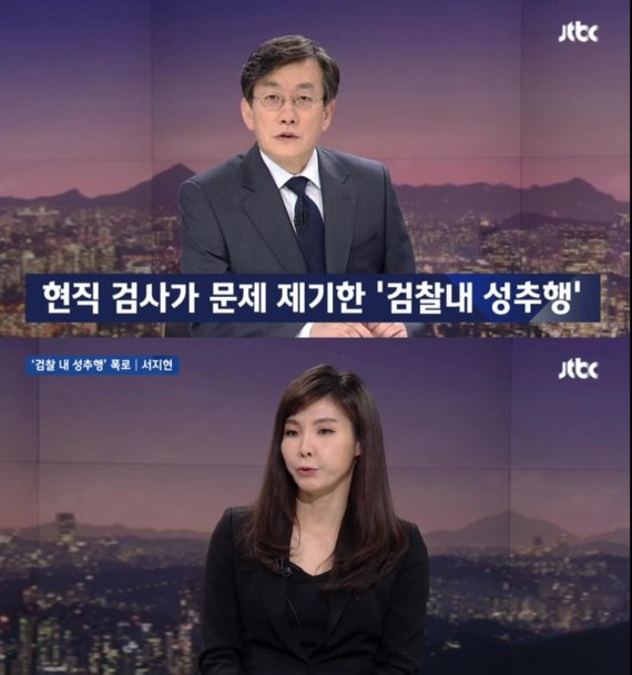 2018년 1월 23일 JTBC에 나와 상관의 성추행 사실을 폭로하고 있는 서지현 검사. 성추행 피해사실을 방송에서 드러낸 서 검사의 용기에 힙입은 많은 이들이 미투에 나섰다 .© News1