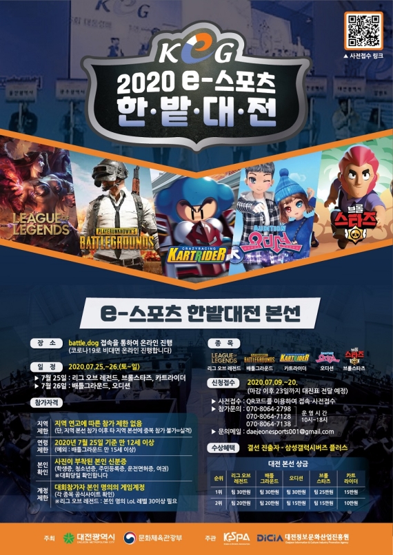 대전시 ‘2020 e스포츠 한밭대전’ 온라인 비대면 개최 포스터
