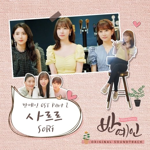 ‘반예인’ 소리, 설렘 가득한 OST ‘사르르’ 공개