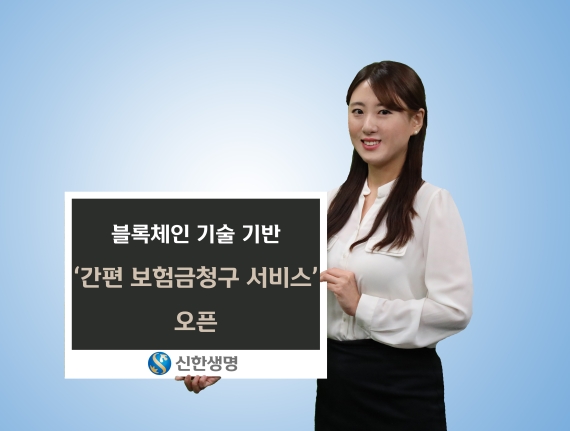신한생명, 블록체인 기술 기반 '간편 보험금청구 서비스' 오픈