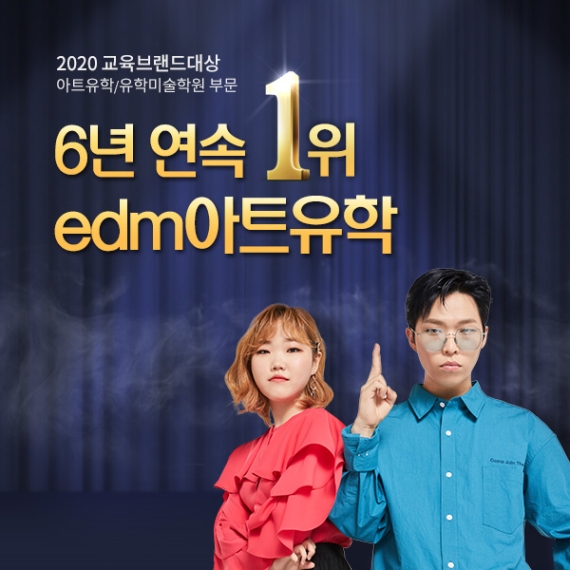 edm아트유학, 2020 대한민국 교육브랜드 대상 6년 연속 1위