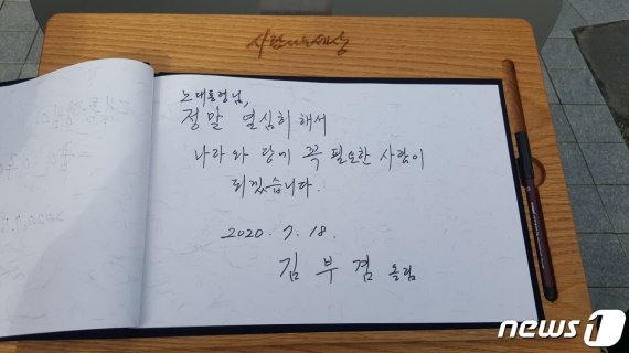 더불어민주당 대표 선거에 나선 김부겸 전 더불어민주당 의원이 18일 오전 경남 김해 봉하마을을 찾아 고 노무현 전 대통령 묘역을 참배한 뒤 남긴 방명록. 뉴스1