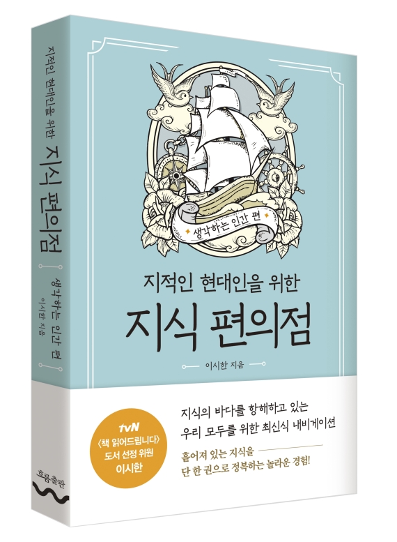 [주말책방] 이시한 작가의 인문학 처방전 '지식 편의점'