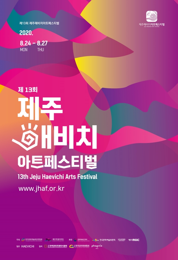 제13회 제주해비치아트페스티벌 포스터 /사진=한국문화예술회관연합회