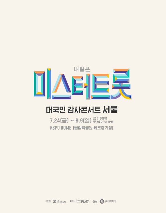 미스터트롯 콘서트 포스터 © 뉴스1 /사진=뉴스1