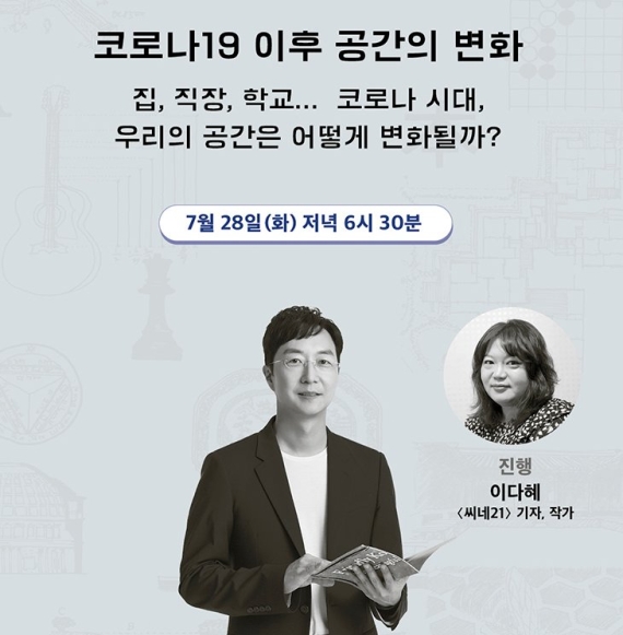 알라딘, 유현준 라이브 북토크 '코로나 19 이후의 공간의 변화' 진행