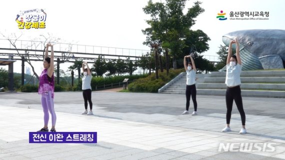 울산시교육청이 제작한 '장금이 건강체조 동영상' 한 장면. (사진=울산시교육청 제공) /사진=뉴시스