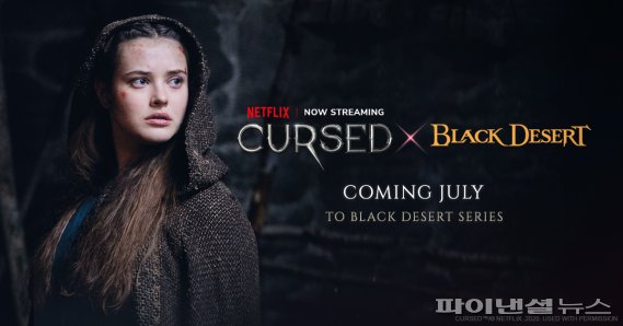 검은사막, 넷플릭스 오리지널 시리즈 ‘저주받은 소녀’ 콘텐츠로 글로벌 공략 나선다. 펄어비스 제공
