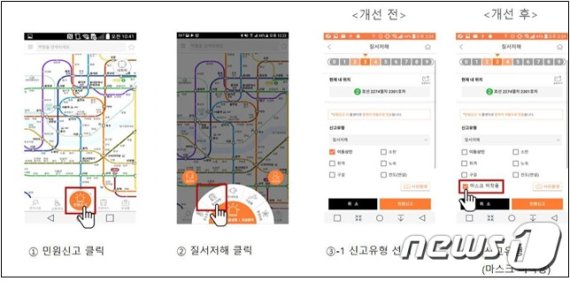 '또타지하철' 앱 마스크 미착용자 신고(서울시 제공) © 뉴스1