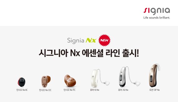 보청기 시그니아, 기술 집약 'Nx 플랫폼 에센셜 라인' 출시