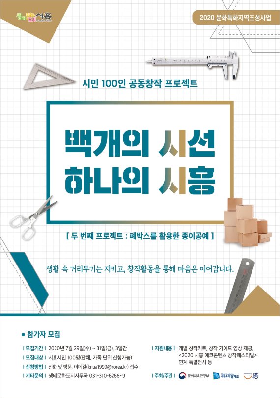 시흥시민 100인 공동창작 프로젝트 ‘백개의 시선, 하나의 시흥Ⅱ’ 포스터. 사진제공=시흥시