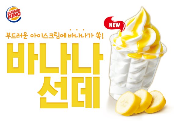 버거킹, 아이스크림 신제품 '바나나 선데' 출시