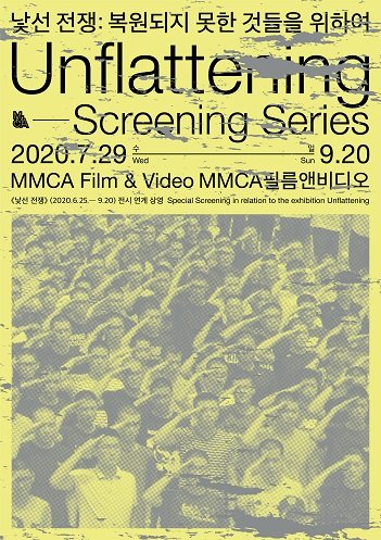 국립현대미술관 '낯선 전쟁' 전시 연계 영화 프로그램 개막