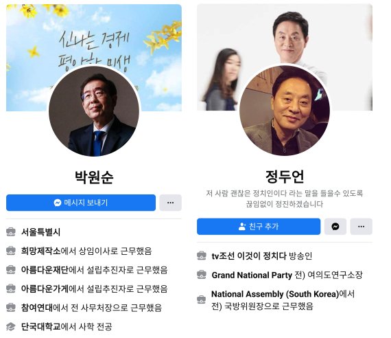 최근 세상을 떠난 고 박원순 전 서울시장과 지난해 숨진 고 정두언 의원의 페이스북 프로필. 둘 모두 기념계정으로 전환되지 않고 생존했을 시 그대로 남아있는 모습이다. 페이스북 갈무리.