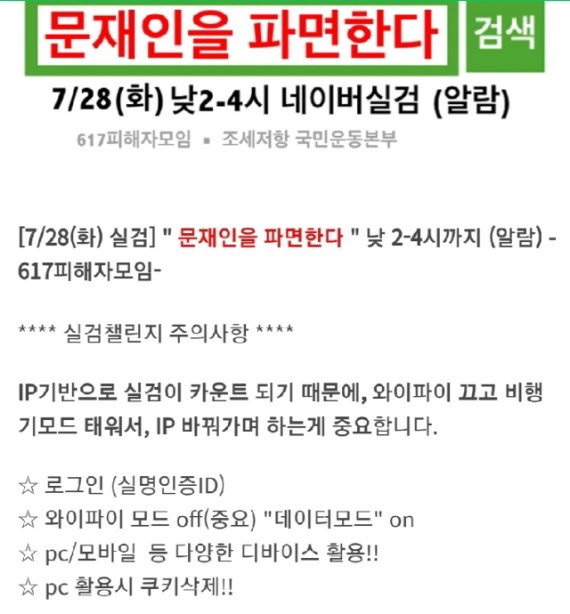 '문재인을 파면한다'.. 정부 부동산 정책 반대 '실검 챌린지' 이어져