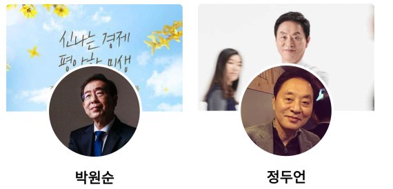 최근 세상을 떠난 고 박원순 전 서울시장과 지난해 숨진 고 정두언 의원의 페이스북 프로필. 둘 모두 기념계정으로 전환되지 않고 생존했을 시 그대로 남아있는 모습이다. 페이스북 갈무리