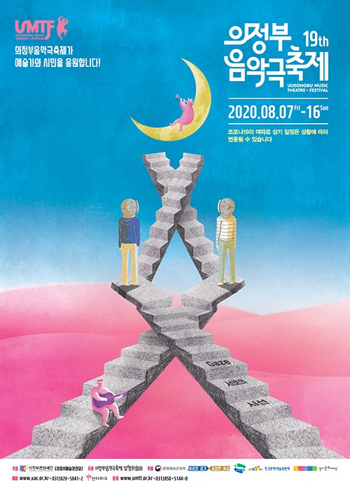 의정부음악극축제 포스터. 사진제공=의정부문화재단