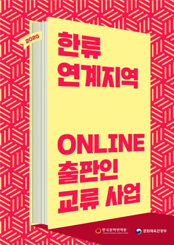 2020 한류연계지역 온라인 출판인 교류행사 포스터 /사진=fnDB