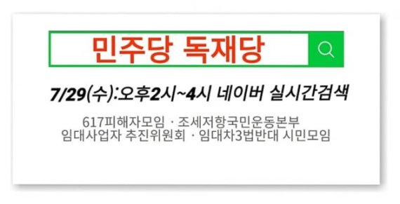 “문재인을 파면한다” 이어 “민주당 독재당”… 이어지는 네티즌 분노