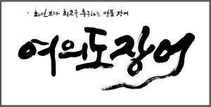 '여의도장어' 부산에 가공공장 '장어요리 대중화' 선언