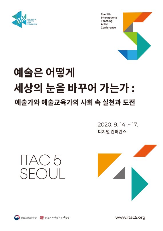 국제예술교육실천가대회(ITAC5) 포스터 /사진=한국문화예술교육진흥원