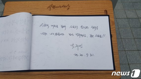 봉하마을 찾은 박주민, 방명록에 남긴 글 "상식을.."