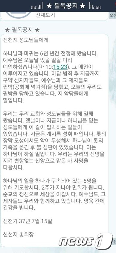 신천지가 이만희 총회장 명의로 교인들에게 발송한 공지문.© 뉴스1