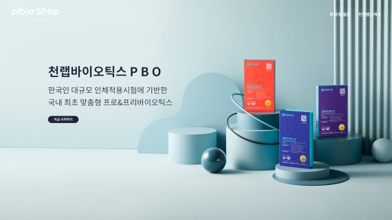 천랩, 공식 온라인몰 ‘피비오샵’ 오픈