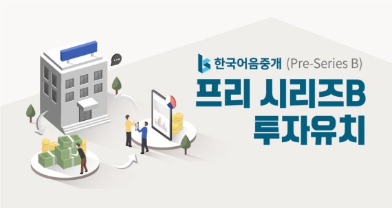 한국어음중개, 80.6억원 규모 투자 유치