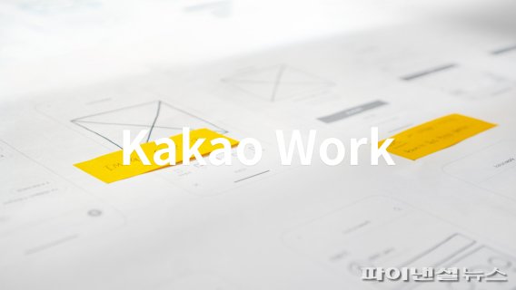 카카오는 올 하반기 메신저 기반 기업용 종합업무플랫폼 '카카오워크'를 출시할 예정이다.