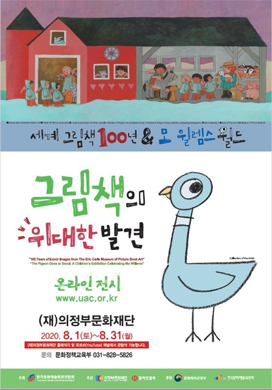 의정부문화재단 ‘그림책의 위대한 발견展’ 포스터. 사진제공=의정부문화재단