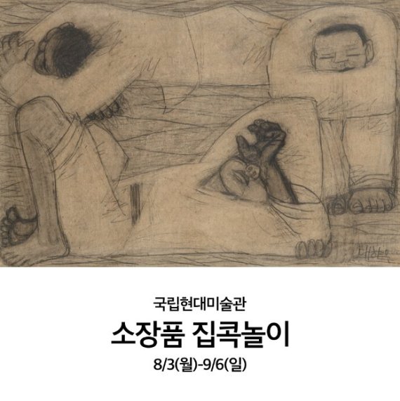 국립현대미술관 '소장품 집콕놀이' 개최