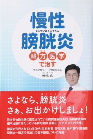 일중한의원 손기정 박사, '난치성 방광염 한방으로 완치한다' 일본어로 출간