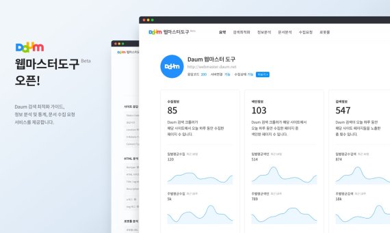 카카오, 다음 웹마스터 도구 베타서비스 출시