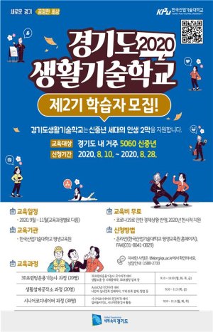 한국산업기술대, 신중년 위한 경기도생활기술학교 제2기 학습자 모집