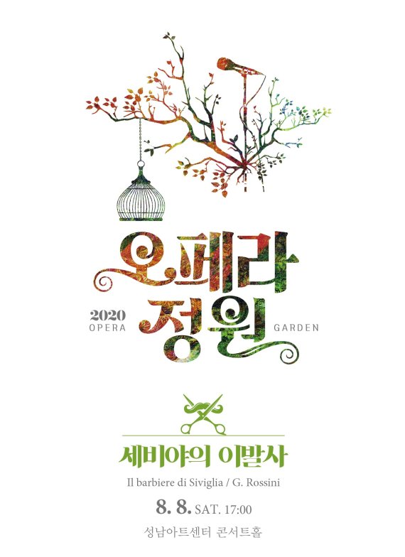 성남문화재단, 콘서트 오페라 '세비야의 이발사' 8일 대면 공연