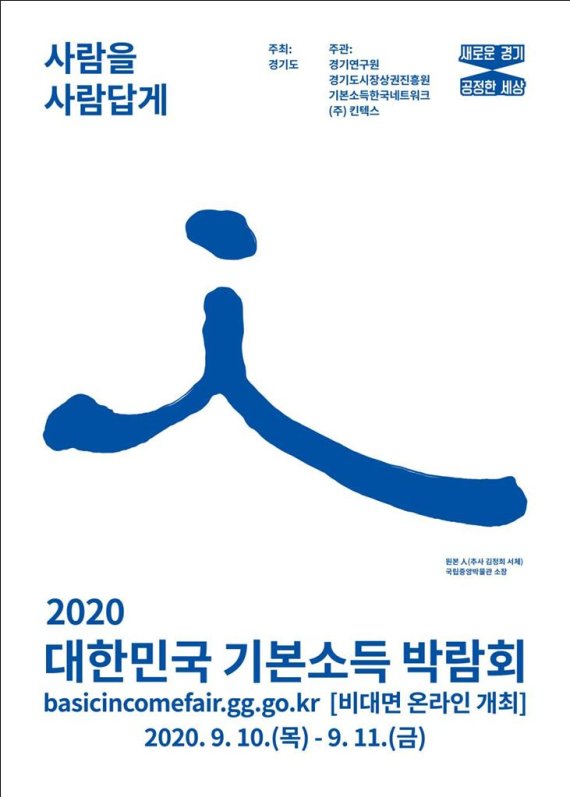 '대한민국 기본소득박람회' 9월 온라인 개최