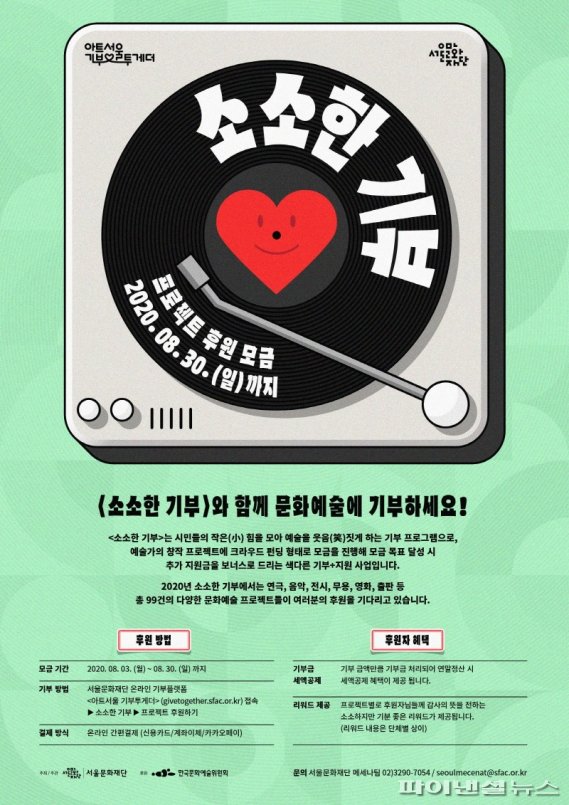 서울문화재단 '소소한 기부' 포스터