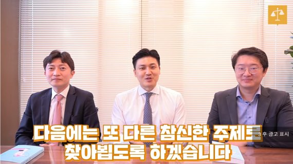 유튜브 채널 '로이어프렌즈'를 운영 중인 손병구, 이경민, 박성민 변호사(왼쪽부터). 로이어프렌즈 캡쳐