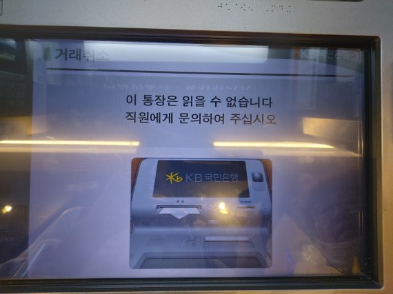 지난 5일 경기 하남 덕풍3동 이마트 1층에 위치한 4대 은행 공동 ATM에서 신한은행 통장을 넣자 '통장을 읽을 수 없다'는 안내 화면이 떠올랐다. 사진=이용안 기자