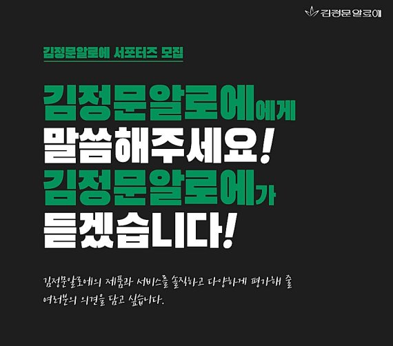 김정문알로에, 브랜드 서포터즈 1기 모집