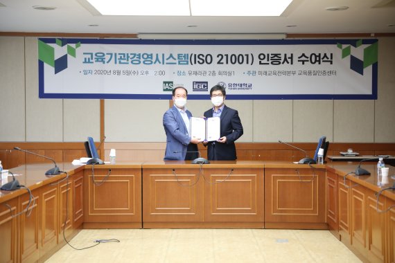 유한대 5일 국제표준 iso21001 교육기관경영시스템 인증인증서 수여. 사진제공=유한대