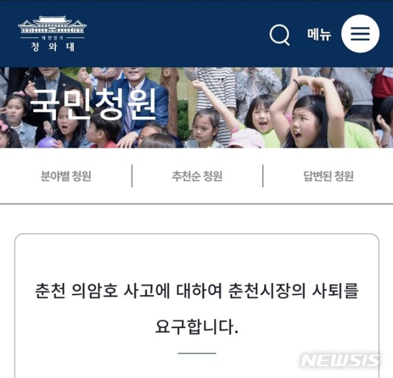 "의암호 사고 인재다" 춘천시장 사퇴 요구하는 청와대 청원 등장