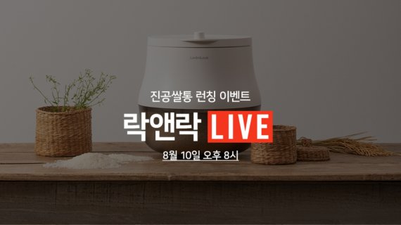 락앤락, 네이버 라이브 방송으로 밀폐용기 등 특별 할인