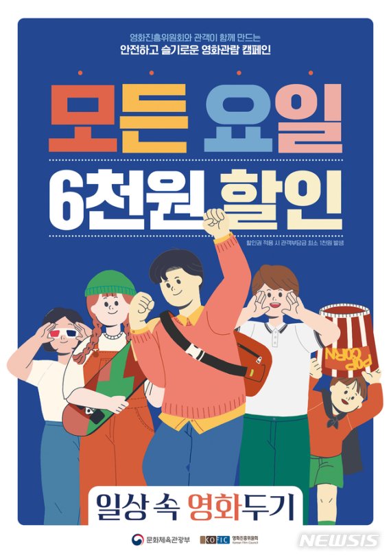 [서울=뉴시스] 영화관람 2차 캠페인'일상 속 영화두기' 이미지. (사진=영진위 제공)