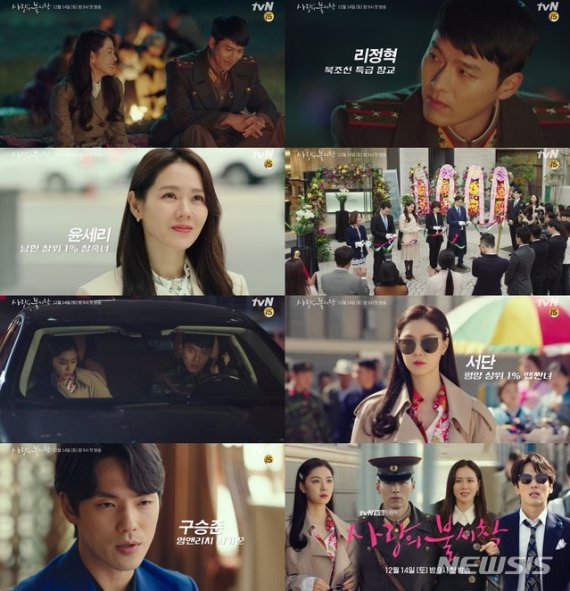 tvN 주말드라마 '사랑의 불시착' 예고편 (사진=tvN 제공)